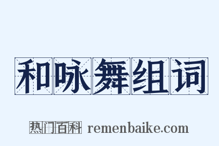 和咏舞组词是什么意思的图片